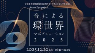 【開催報告】音による環世界マニュピレーション年次シンポジウム2025を開催いたしました。